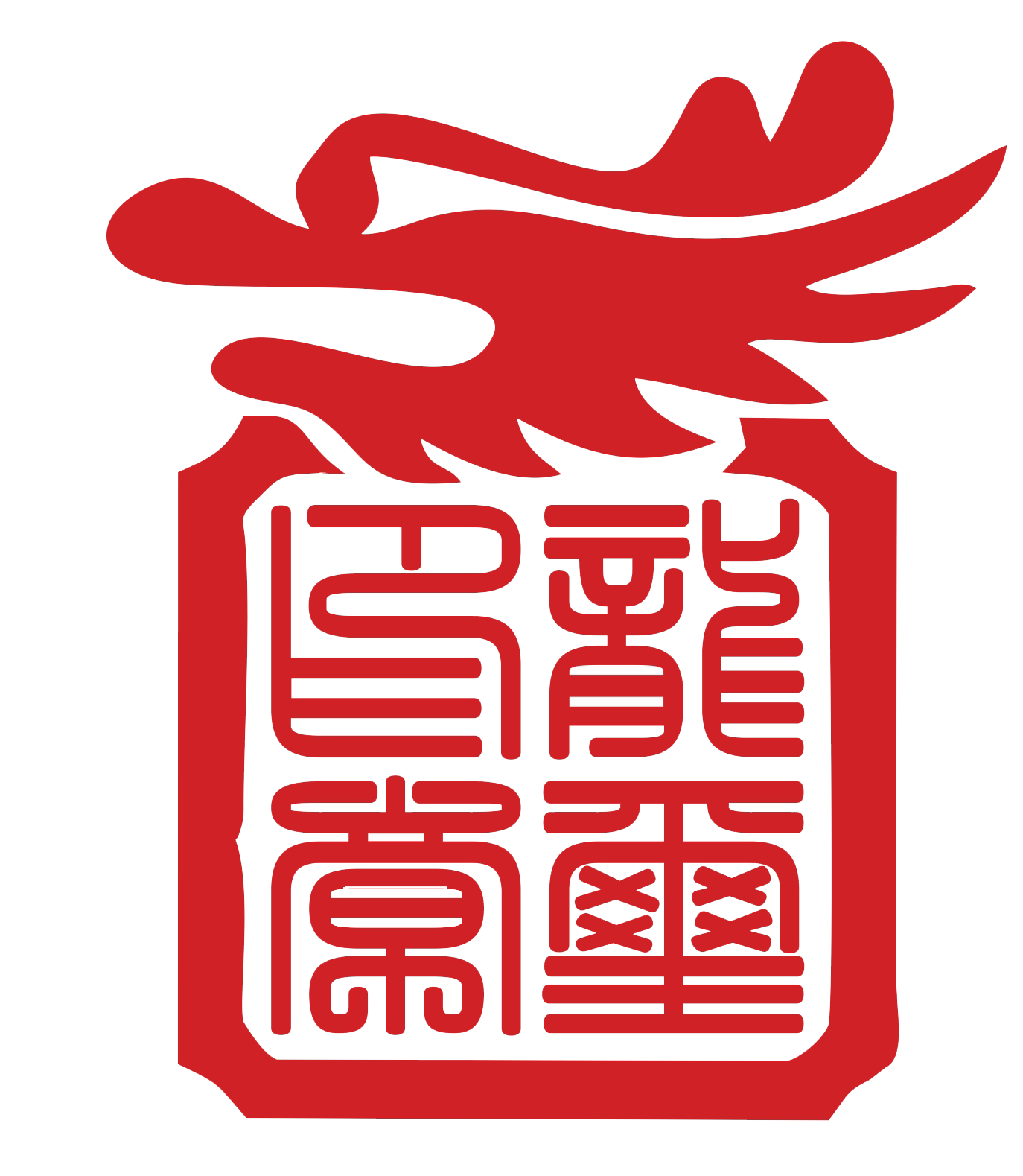龙玺印章