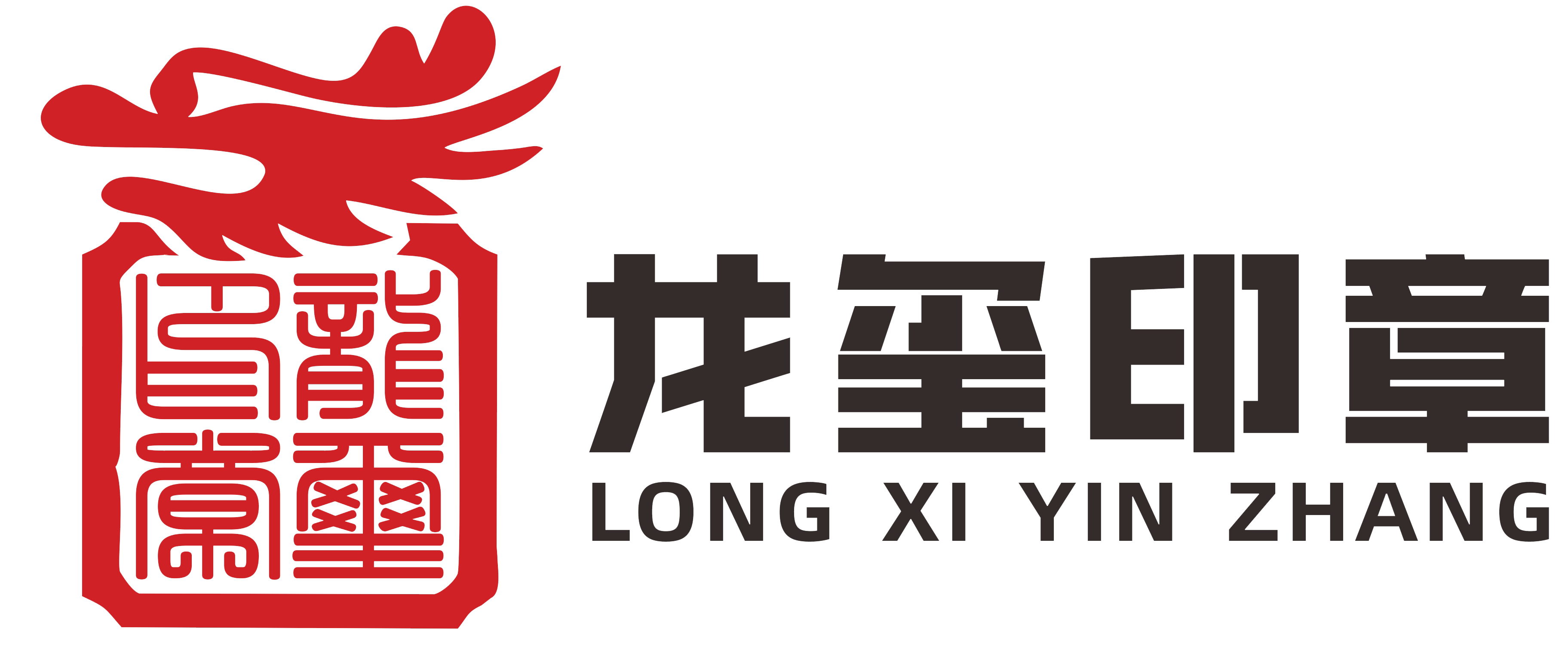 龙玺印章